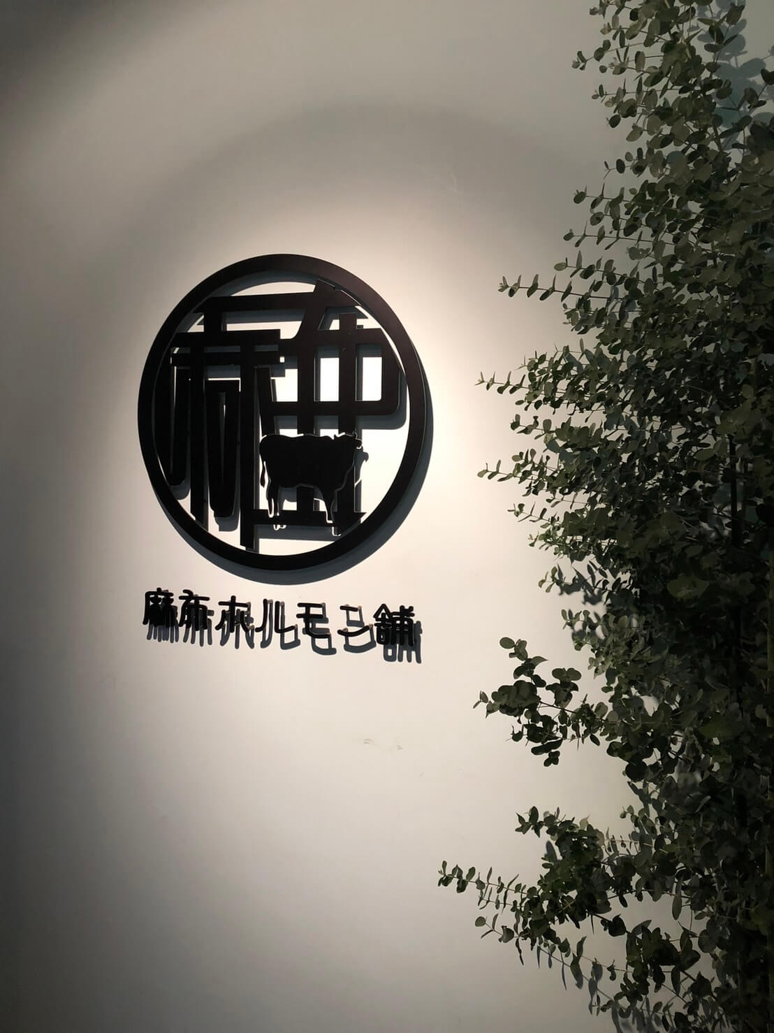 麻布ホルモン舗の画像01